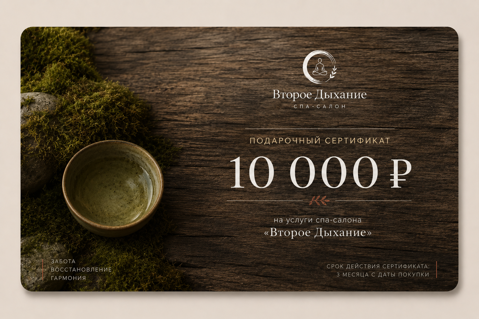 Подарочный сертификат «Второе дыхание» на 10 000 ₽